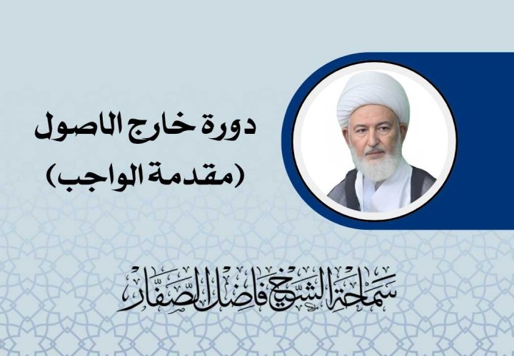 دورة خارج الاصول (مقدمة الواجب)